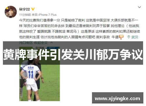 黄牌事件引发关川郁万争议