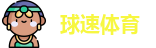 球速体育